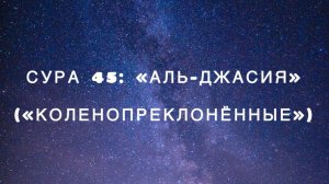 Сура 45: «Аль-Джасия» («Коленопреклонённые») чтец Мишари Рашид аль-Афаси