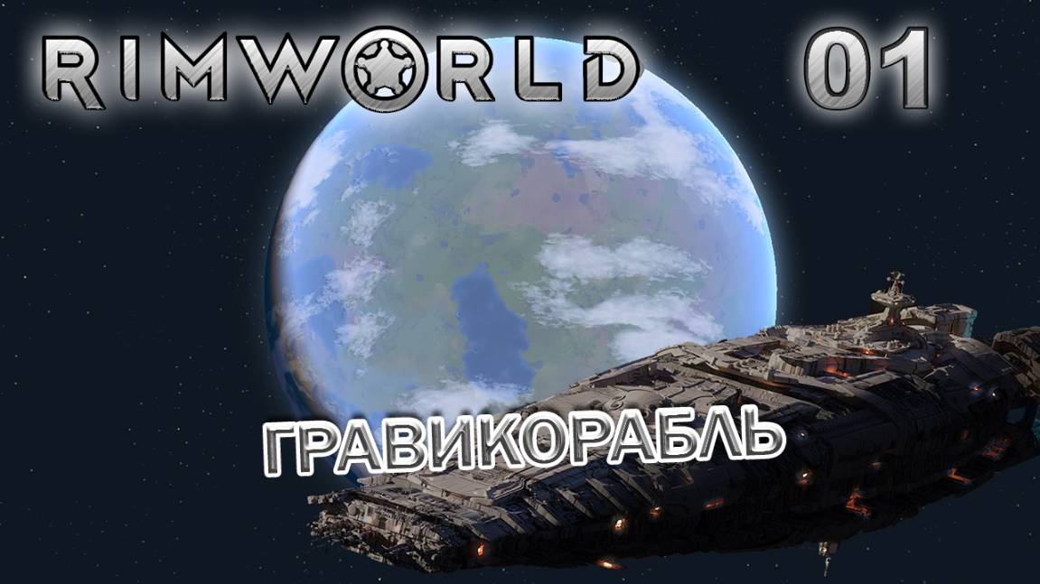 RIMWORLD Без модов Поселение 9 #1 Старт с орбиты смотреть онлайн