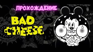 Bad Cheese. Хоррор в стилистике мультипликации 20-х. Прохождение.