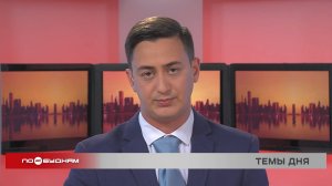 Новости ПО БУДНЯМ 05.09.2025