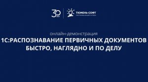 Запись вебинара "Онлайн демонстрация сервиса 1С:Распознавание первичных документов"