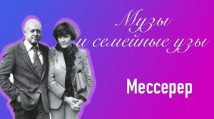 Музы и семейные узы. Мессерер