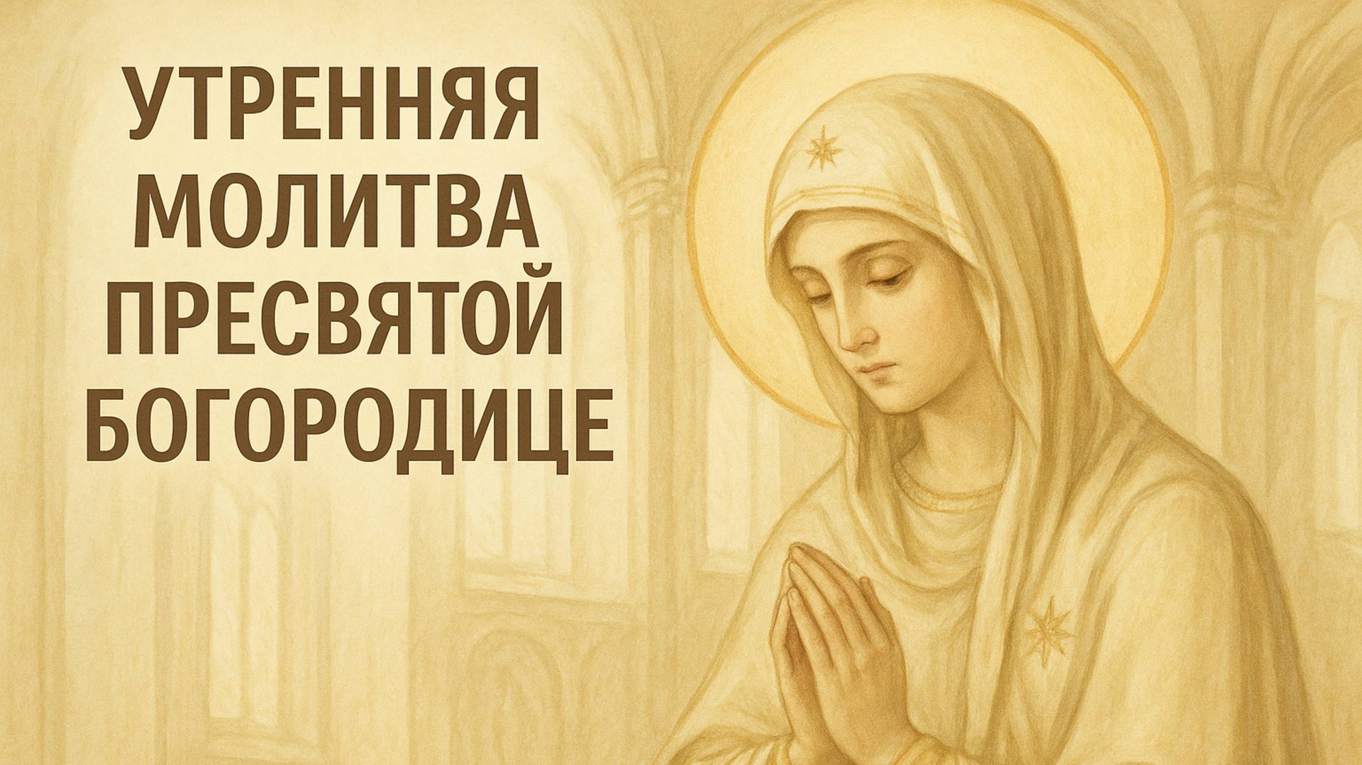 Утренняя молитва Пресвятой Богородице смотреть онлайн