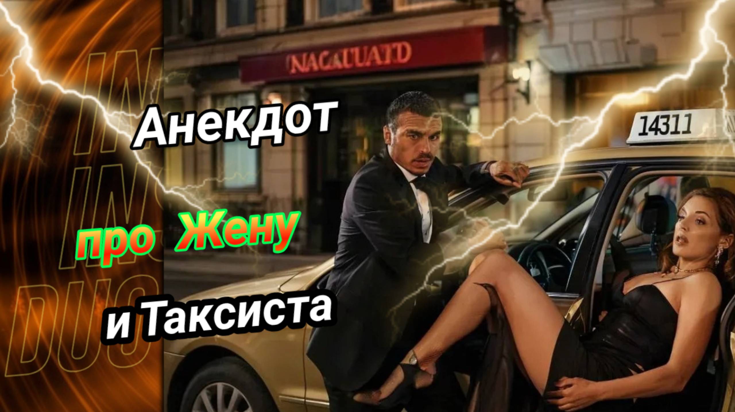 Анекдот про Жену и Таксиста! 🤣🤣🤣 смотреть онлайн