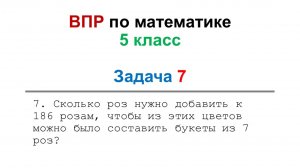 Решение задач из ВПР по математике 5 класс, задача 7. Объяснение решения задач.