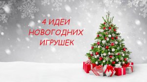 4 Идеи новогодних игрушек своими руками из фоамирана. Новогодние поделки, ёлочные игрушки