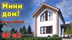 Миниатюрный дом отдыха на три спальни, в стиле Барнхаус. S-291