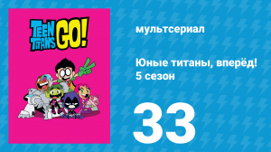 Юные титаны, вперёд! 5 сезон 33 серия «Опера Титанов» (мультсериал, 2018)