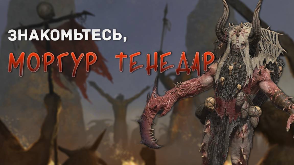 Знакомьтесь Моргур Тенедар. Как достать лесных соседей? Total War: Warhammer 3 лор и игра смотреть онлайн