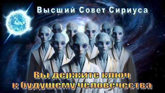 ✨ Высший Совет Сириуса: Вы держите ключ к будущему человечества смотреть онлайн