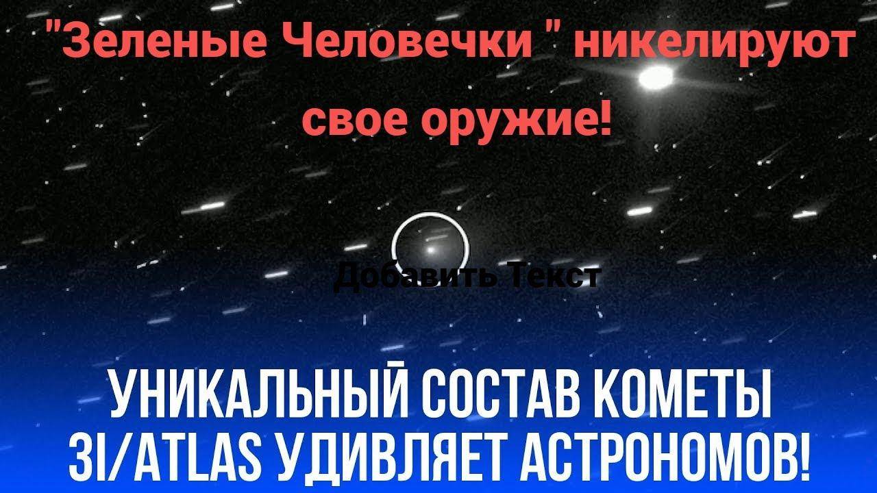 Комета 3I/ATLAS демонстрирует признаки технологической активности смотреть онлайн