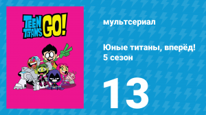Юные титаны, вперёд! 5 сезон 13 серия «Конкурс талантов. Часть 1» (мультсериал, 2018)