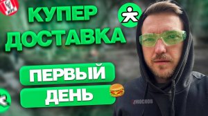 РАБОТА в КУПЕР ДОСТАВКА - ПЕРВЫЙ ДЕНЬ! Заказы, цены
