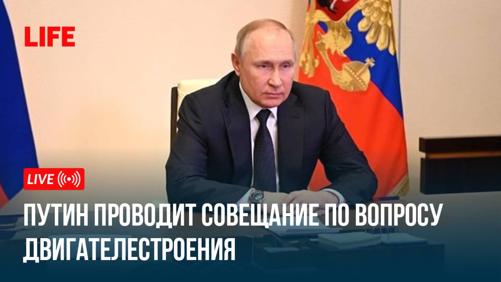 Путин проводит совещание по вопросу двигателестроения смотреть онлайн