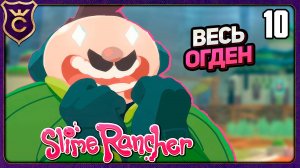 ОГДЕН ОРТИС С НУЛЯ ДО УБЕЖИЩА! 10 Slime Rancher Zero