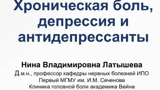 Хроническая боль, депрессия и антидепрессанты. Н. В. Латышева смотреть онлайн