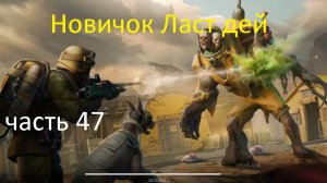 ласт дей новый новичок выживание часть 47