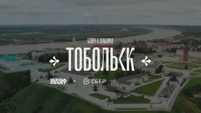 Тобольск в виртуальной реальности!