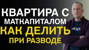 🟢КАК ДЕЛИТСЯ КВАРТИРА ПРИ РАЗВОДЕ ЕСЛИ ИСПОЛЬЗОВАН МАТЕРИНСКИЙ КАПИТАЛ I ДЕТСКИЕ ДОЛИ И ИПОТЕКА