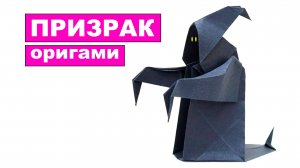 Оригами Призрак из бумаги. Как сделать Привидение из бумаги