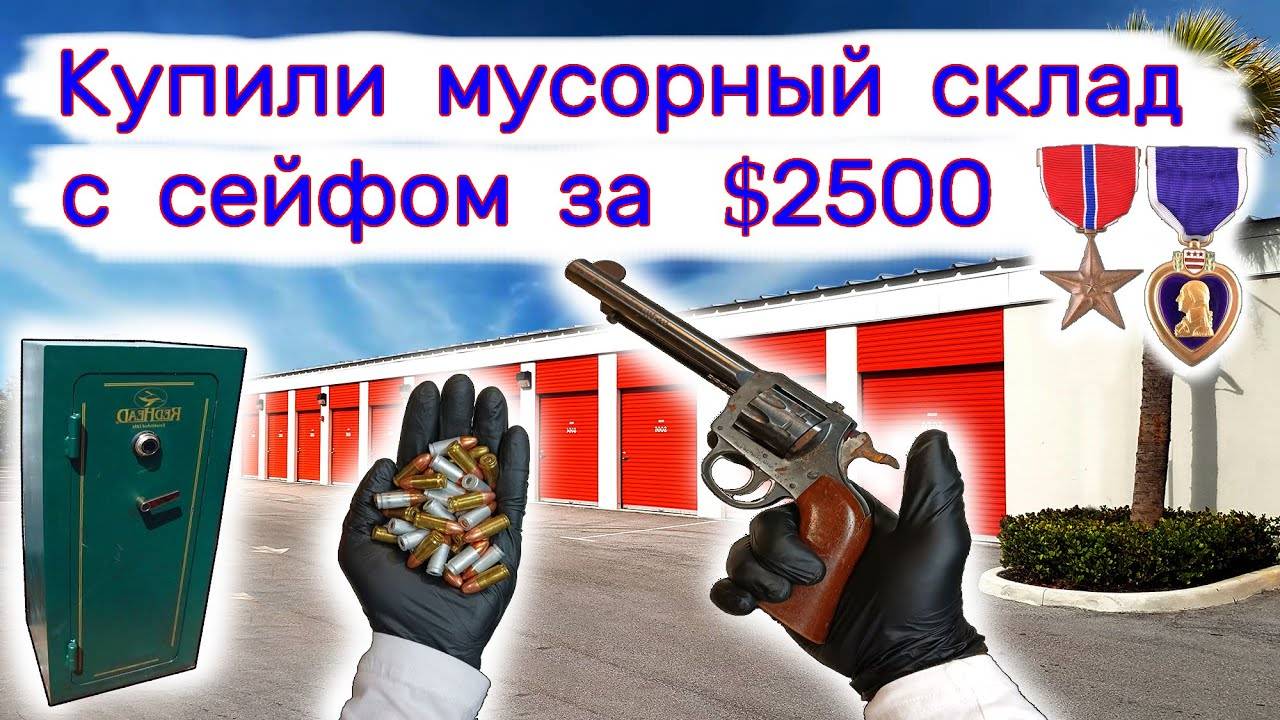 Выиграли мусорный склад с сейфом за $2500. Оказалось, что не мусор. смотреть онлайн