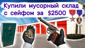 Выиграли мусорный склад с сейфом за $2500. Оказалось, что не мусор.