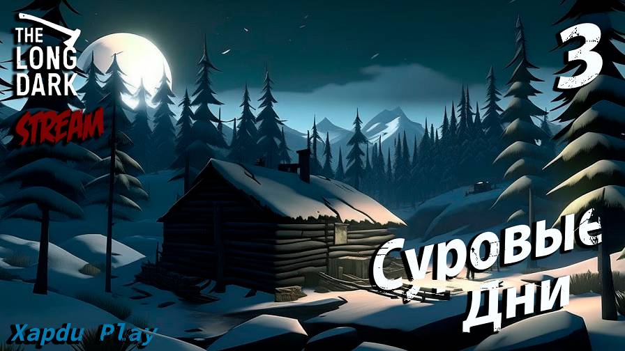 СТРИМ Выживаем суровой зиме | The Long Dark Часть 3