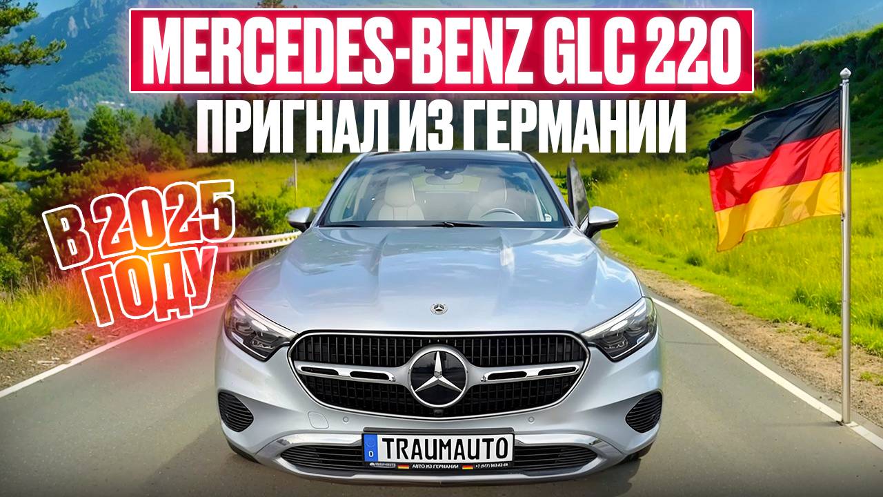Пригнал Mercedes-Benz GLC220 в новом кузове в июле 2025 года