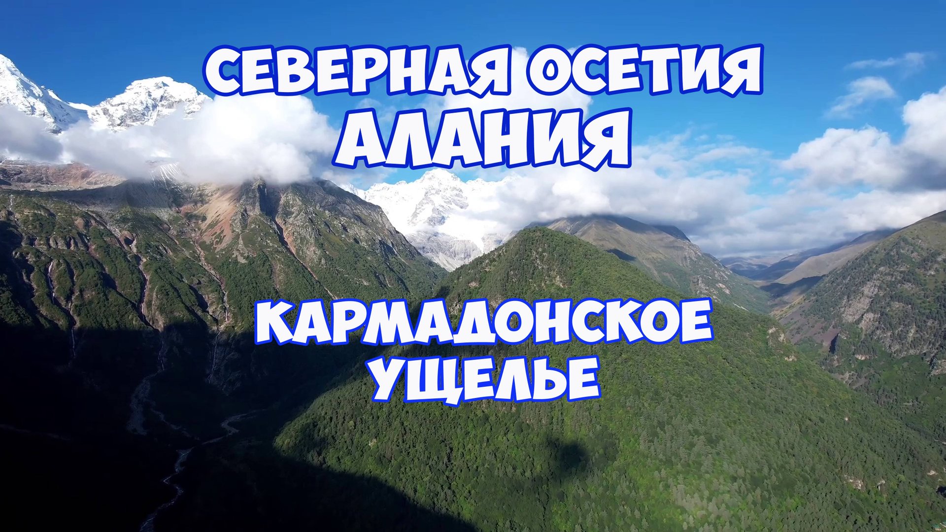 Северная Осетия. Кармадонское ущелье. Путешествие в Северную Осетию на машине с палаткой смотреть онлайн