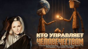 Кто управляет человечеством — Интервью с Евгенией Гинзбург