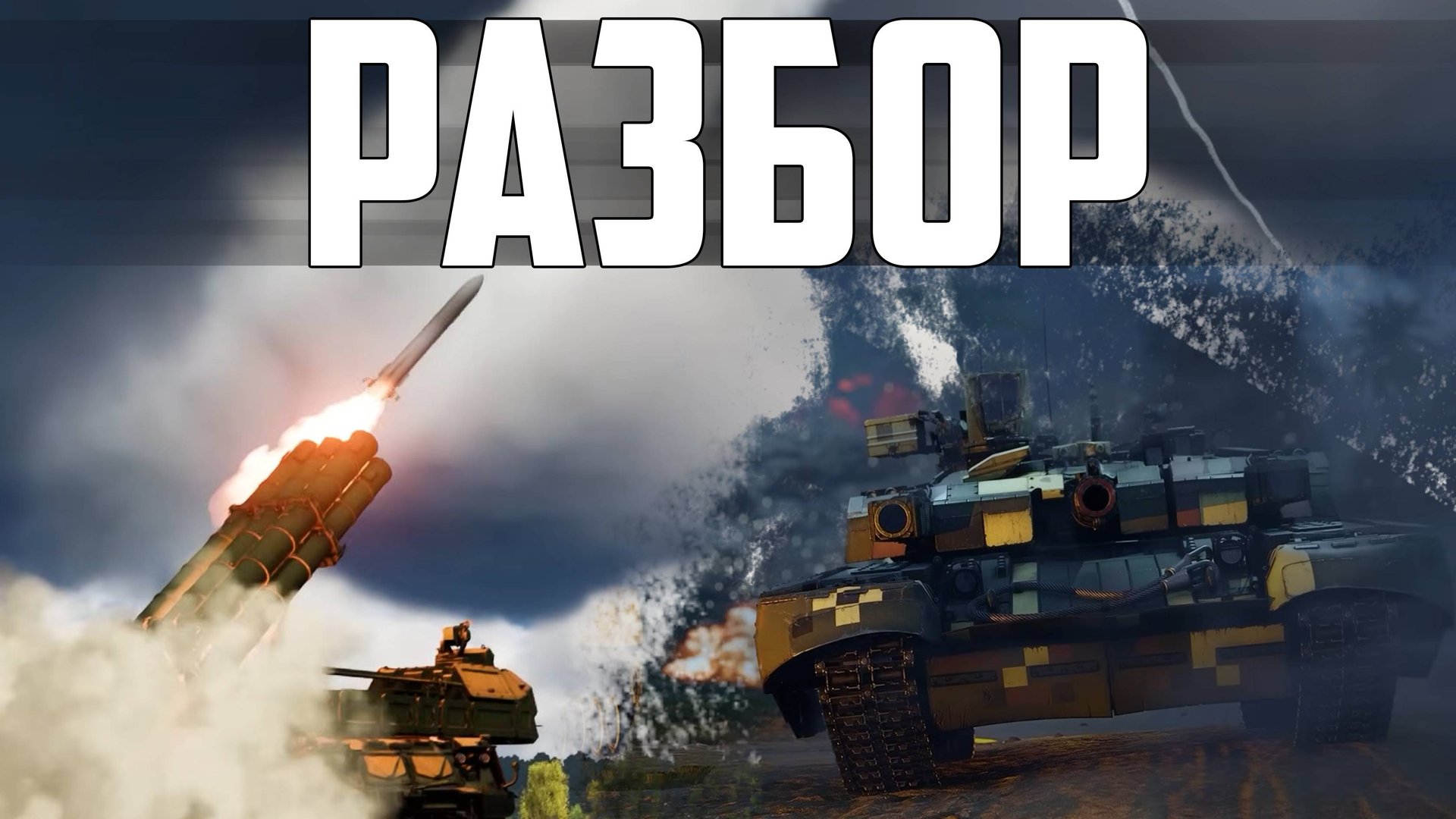 Подробный разбор трейлера «Боевые слоны» | ОПЛОТ, БУК-М3 и НОВЫЕ ЗРК в War Thunder смотреть онлайн