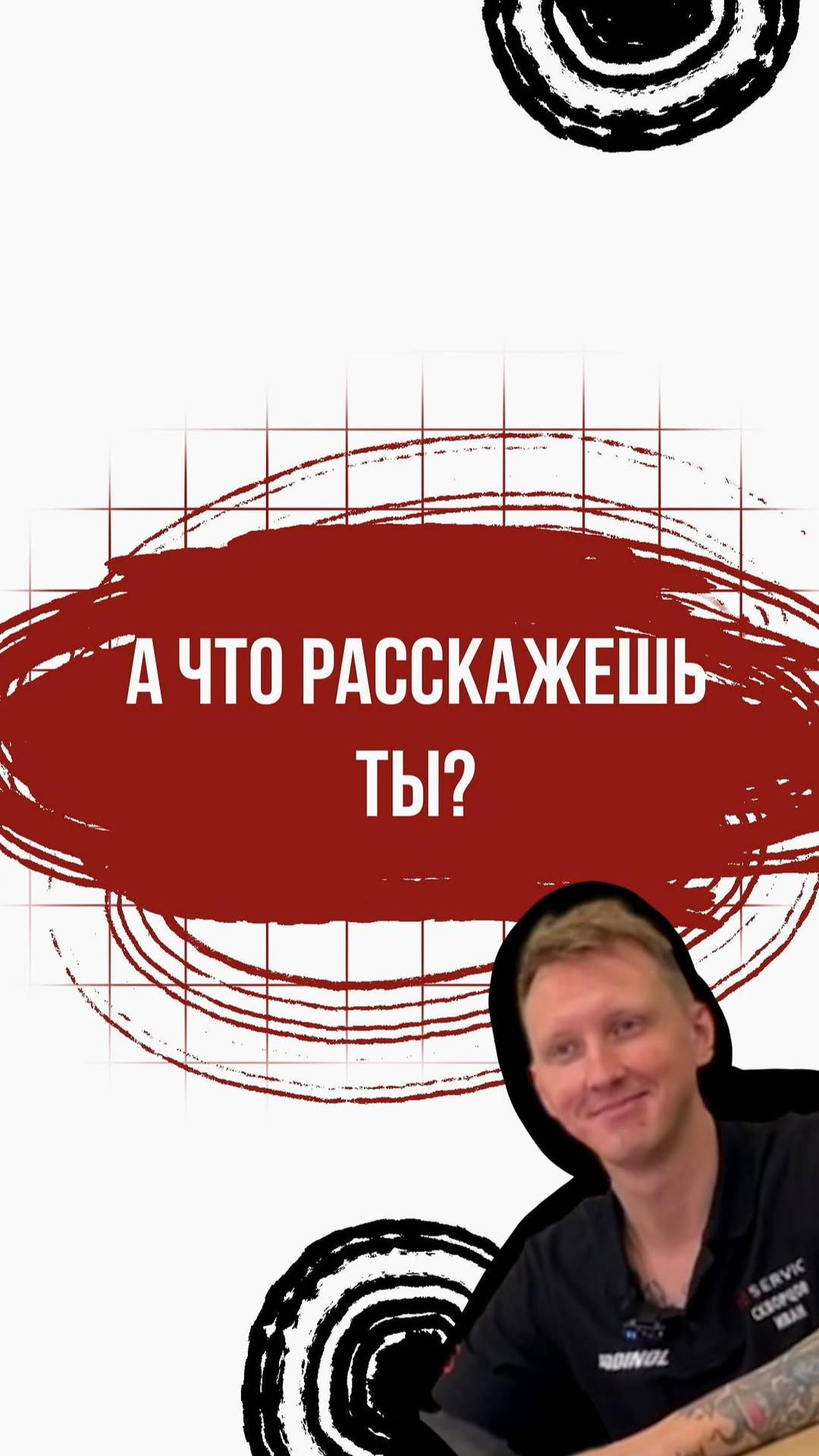 А что расскажешь ты смотреть онлайн