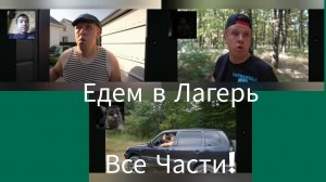 ЕДЕМ В ЛАГЕРЬ - ВСЕ ЧАСТИ