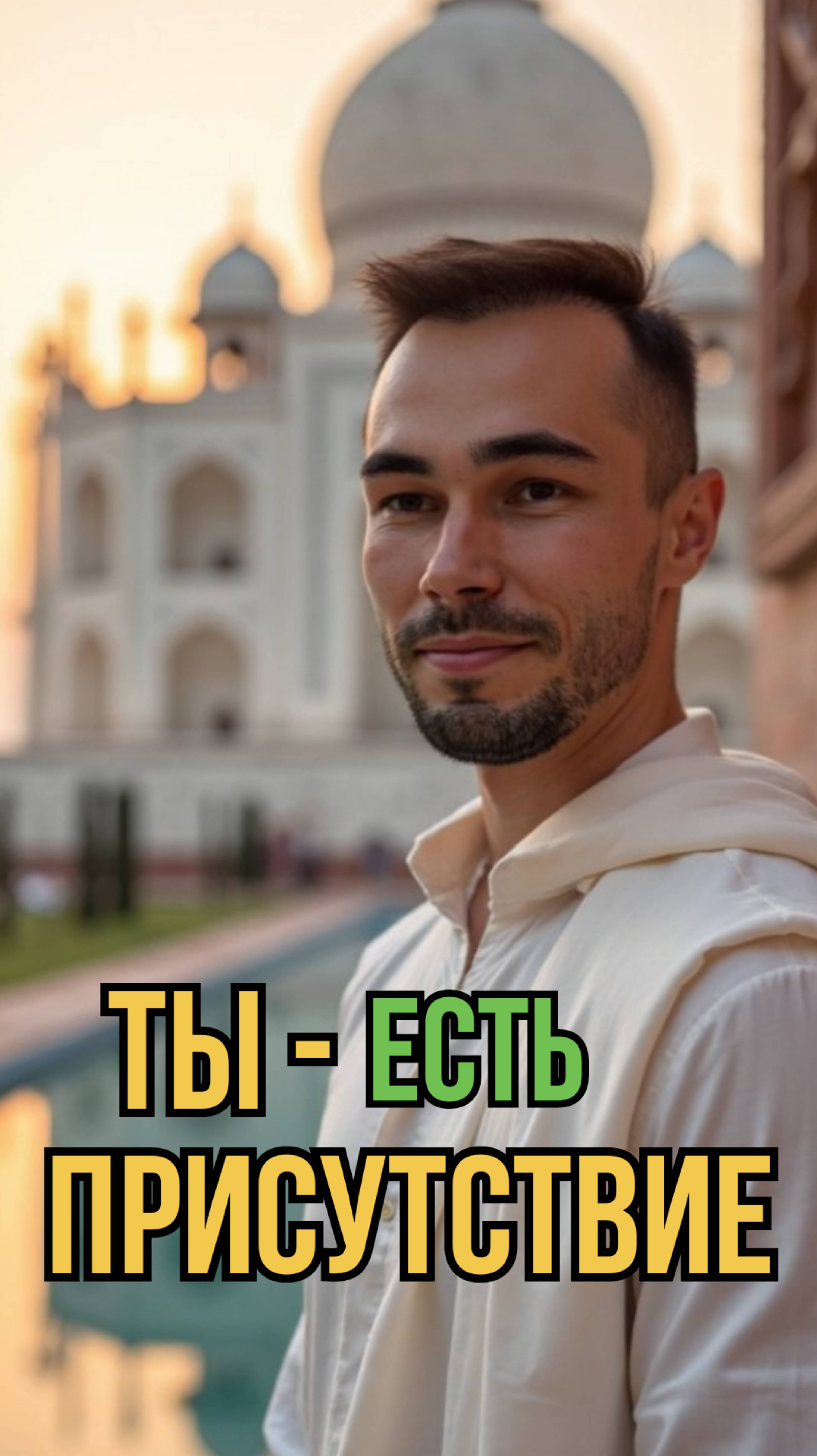 Ты- есть присутствие