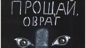 Прощай Овраг