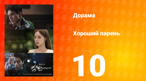 Хороший парень 10 серия