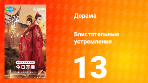 Блистательные устремления 13 серия