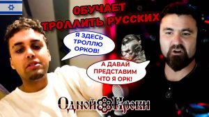 Учит Стёпу, как троллить надо