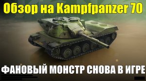 Обзор на Kampfpanzer 70 - Альфовый монстр с кучей недостатков #tanksblitz