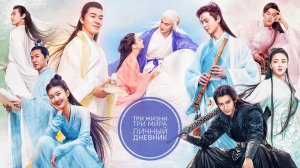 Сериал Три жизни, три мира: Личный дневник — 16 серия / San sheng san shi zhen shang shu
