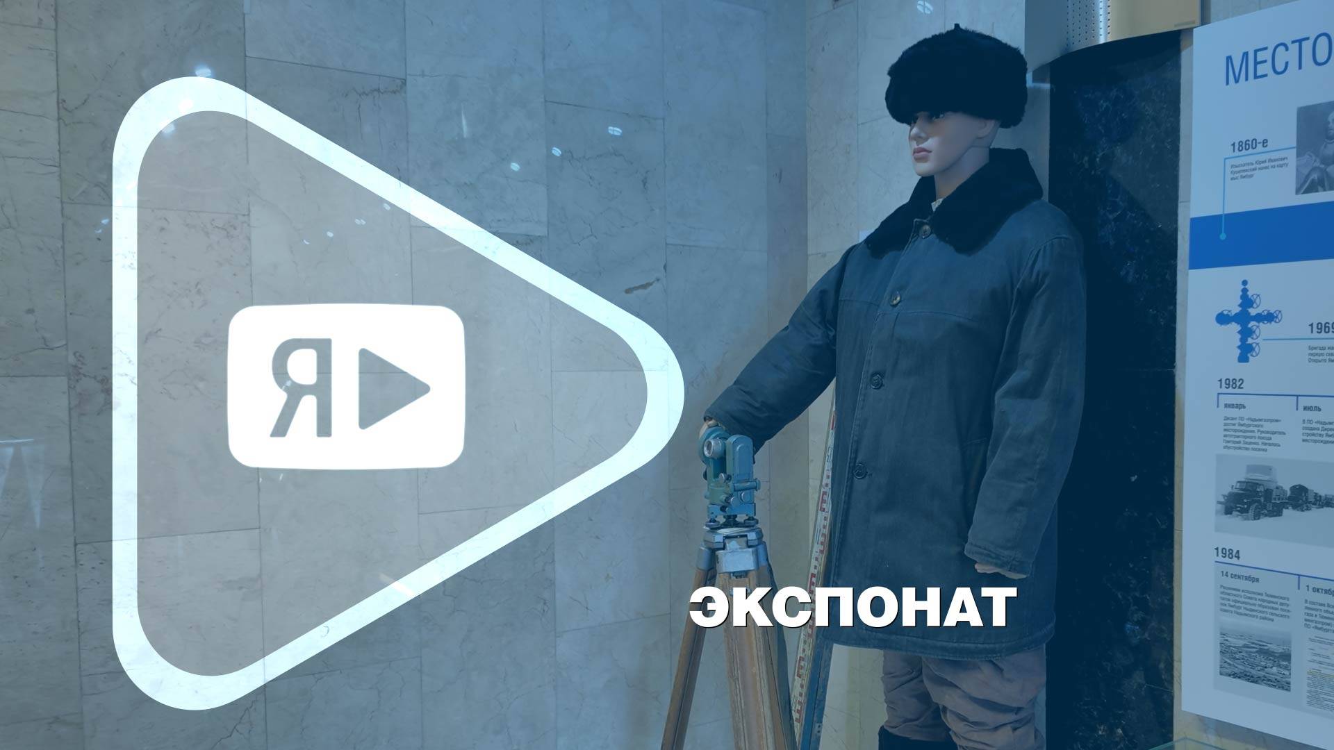 ЭКСПОНАТ / В офисе «Газпром добыча Ямбург» открывается обновлённая экспозиция об истории Общества смотреть онлайн