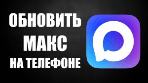 Как Обновить Макс. Как обновить Мax на телефоне андроид приложение в Рустор/Rustore