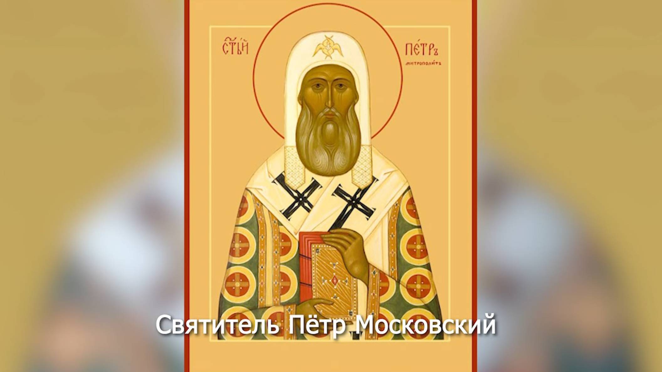 Святитель Петр, митрополит Московский. .Православный календарь 6 сентября 2025 смотреть онлайн