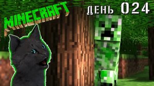 Minecraft СУПЕР КОТ И КРИПЕР НЕОЖИДАННЫЙ ПРИВЕТ!!! 🐱 МАЙНКРАФТ 🐱 ВЫЖИВАНИЕ 100 ДЕНЬ 024