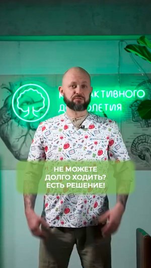 Не можете ДОЛГО ХОДИТЬ? Есть РЕШЕНИЕ!