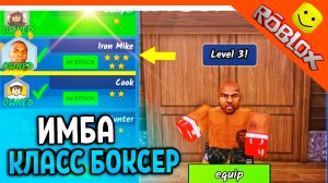 🥊 ИМБА НОВЫЙ КЛАСС БОКСЕР! С 1 УДАРА ВЫНОСИТ! 99 НОЧЕЙ В ЛЕСУ РОБЛОКС 🔥 99 NIGHTS IN THE FOREST