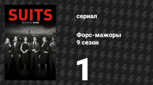 Форс-мажоры 9 сезон 1 серия «Всё меняется» (сериал, 2019)
