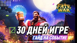 30 ДНЕЙ FATE WAR ЧТО ПРОИСХОДИТ? ГАЙД НА СОБЫТИЕ НОВОСТИ