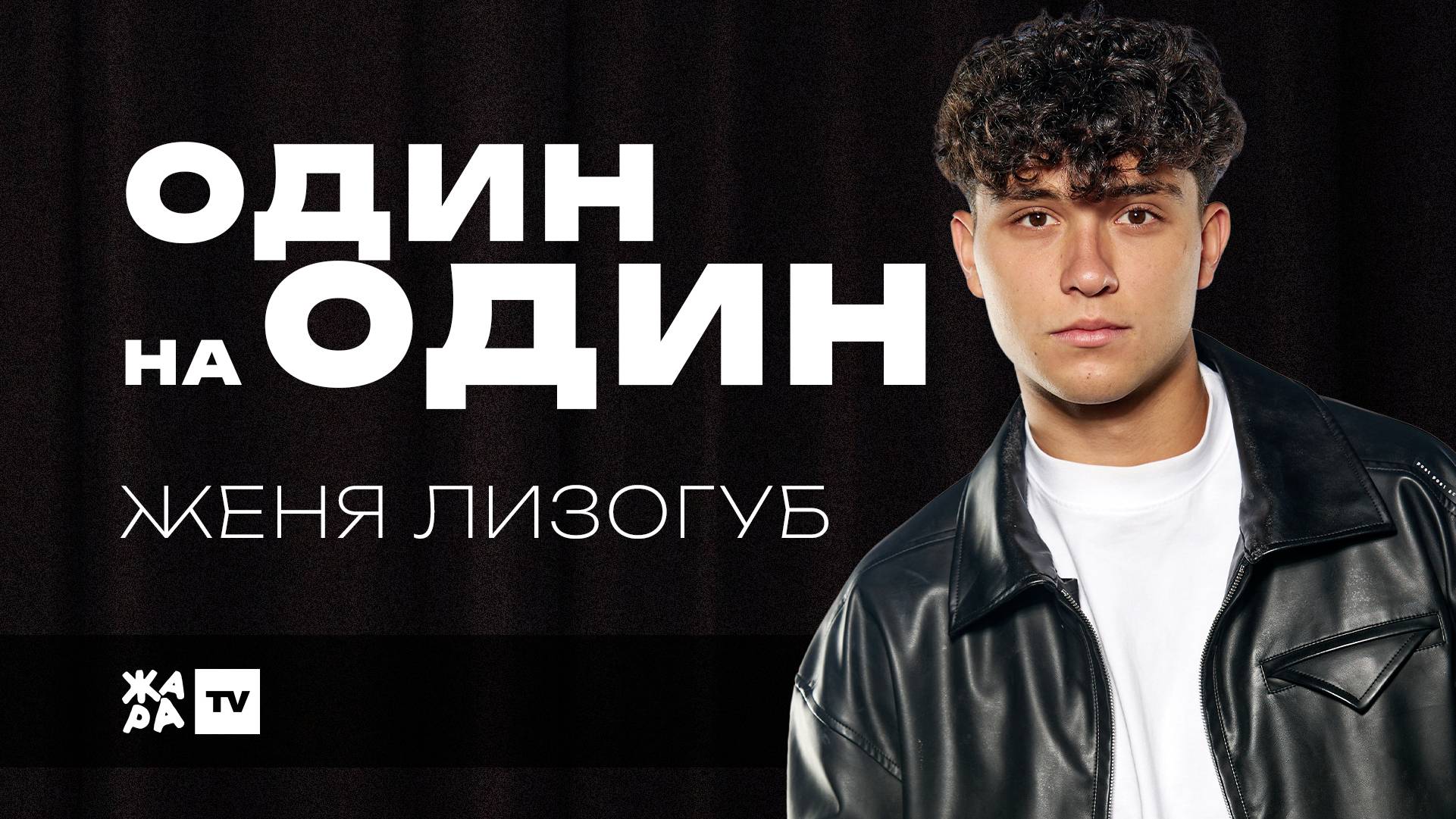 Женя Лизогуб о первом поцелуе, актерской карьере и о сравнении с Андреем Губиным /// Один на один смотреть онлайн