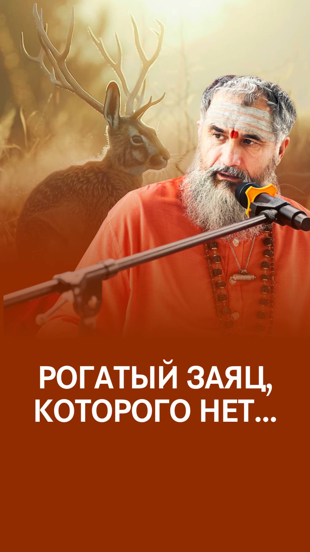 То, что ты думаешь о мире - рога и копыта зайца смотреть онлайн